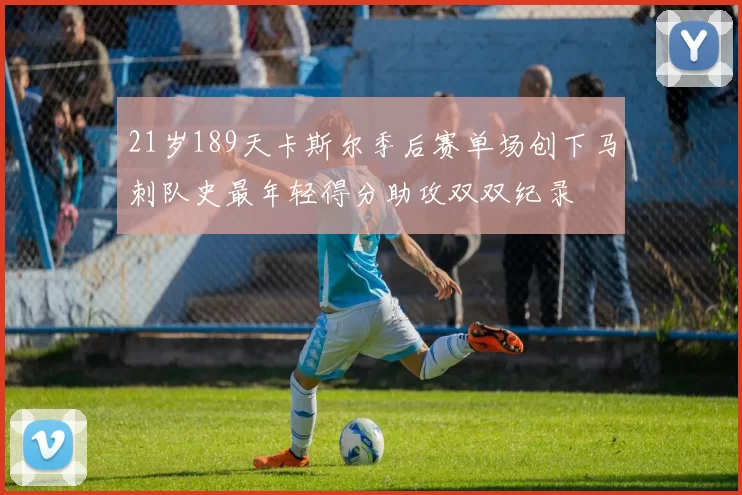 21岁189天卡斯尔季后赛单场创下马刺队史最年轻得分助攻双双纪录